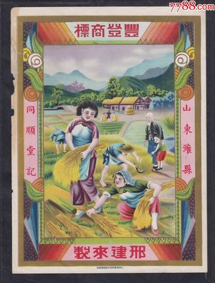 民国时期山东潍县同顺堂记丰登商标广告画一件。